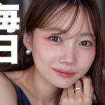 【毎日メイク】最近の愛用コスメでリアルな毎日メイクを徹底解説！