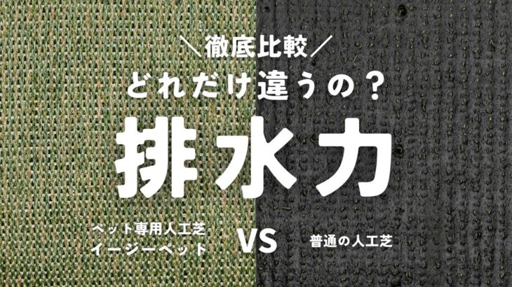 ペット 人工芝 排水性 比較