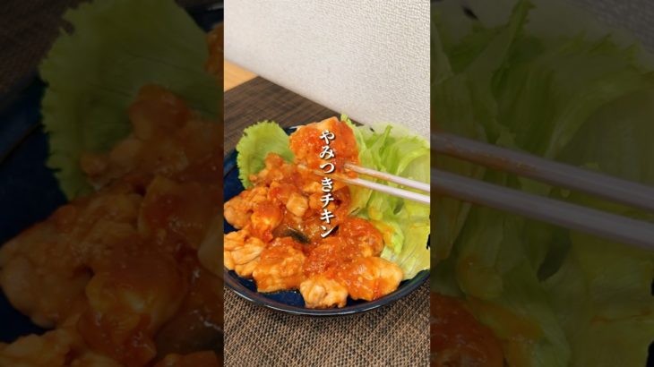 低カロリーなだけじゃないチキンが…#ダイエット #簡単レシピ #ダイエットレシピ #料理 #痩せる料理