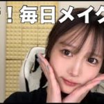 元アイドルの最新毎日メイク！すっぴんから見せます
