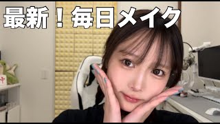 元アイドルの最新毎日メイク！すっぴんから見せます