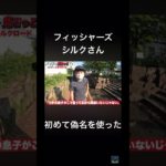 初めて偽名を使うシルクさん#シルク#偽名#フィッシャーズ切り抜き