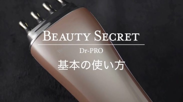 【家庭用美顔器/ビューティシークレット】基本の使い方