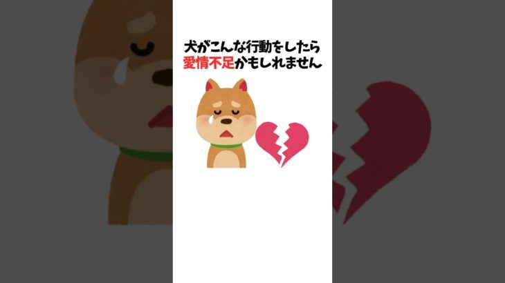 愛情不足のサイン #犬 #ペット #雑学