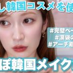 推し韓国コスメだけでフルメイク♡バブでかアイメイクと肌色カスタマイズ徹底解説✨