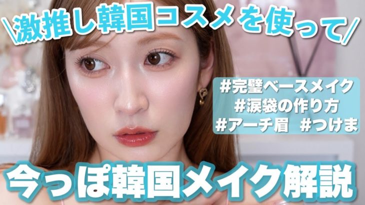 推し韓国コスメだけでフルメイク♡バブでかアイメイクと肌色カスタマイズ徹底解説✨