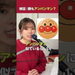 【検証】アンパンマンに似てると言われたのでメイクで寄せてみた。 #遠坂めぐ #アンパンマン #検証