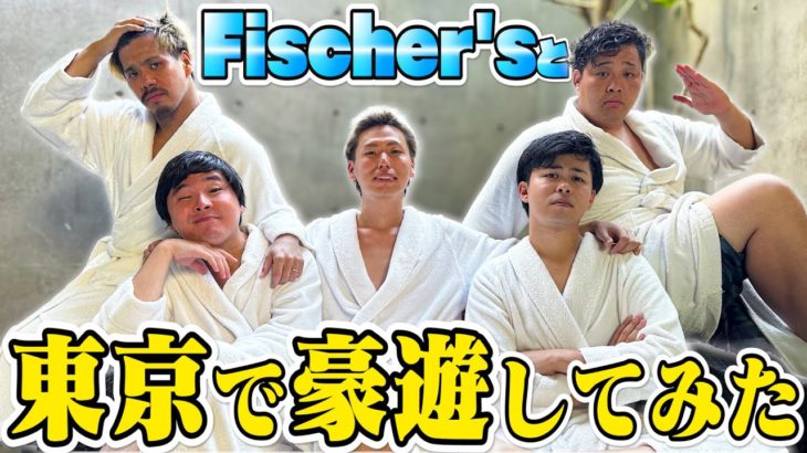 【リーダー交換】フィッシャーズと東京で”大豪遊”してみた。