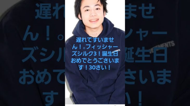 フィッシャーズシルクさん誕生日おめでとうごさいます！