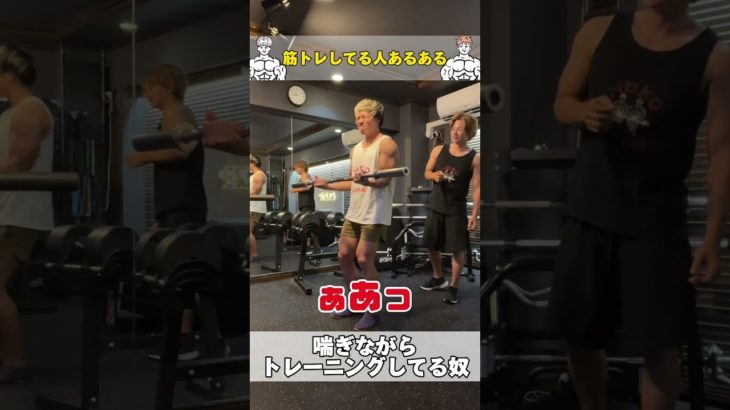 筋トレしてる人あるある #筋トレ #ダイエット #筋肉芸人