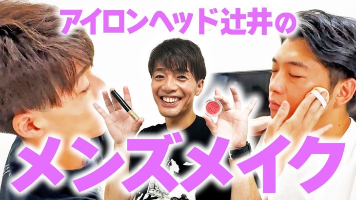 【初心者用】辻井が教える！メンズメイクの世界！