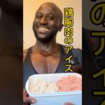 【ダイエット食】胸肉一生食えるレシピ見つけた #ショート