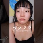 【一重メイク】ブス？それってあなたの意見ですよね？ #一重女子