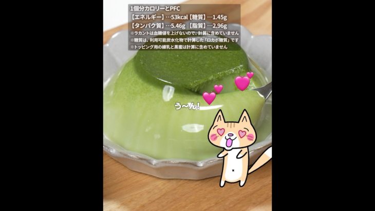 【ダイエット・美肌】濃厚なめらか😚豆乳抹茶プリンの作り方 #ダイエットスイーツ #低糖質 #ヘルシースイーツ