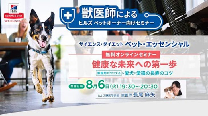 サイエンス・ダイエット　ベット・エッセンシャル　獣医師によるペットオーナー向けセミナー「健康な未来への第一歩」