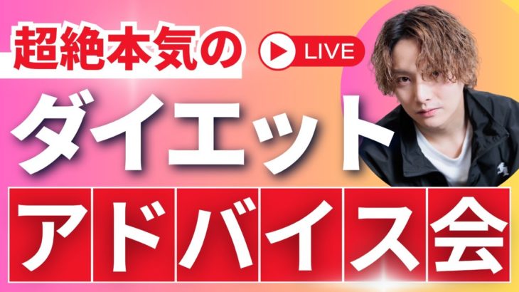 【超本気モード🔥】ダイエットアドバイス会【質疑応答】