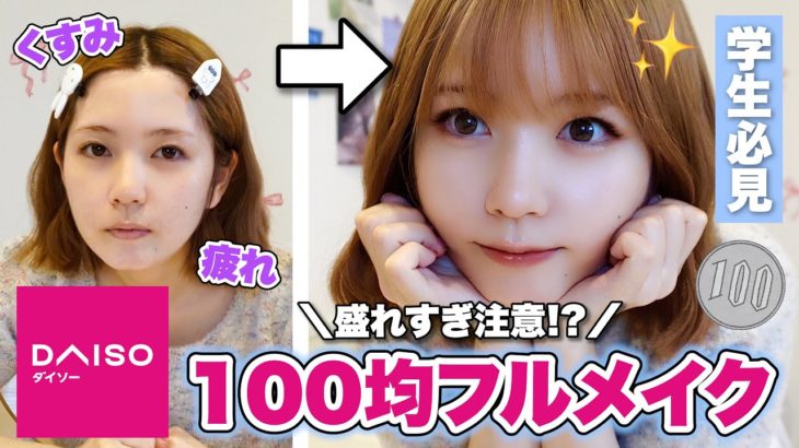 【神コスパ】ダイソー縛りでメイクしたら優秀すぎて大感動…😭✨