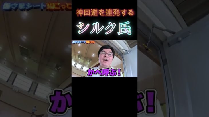 「フィッシャーズ」神回避を連発するシルク氏