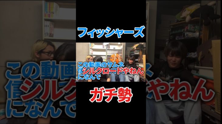 【ガチファン】フィッシャーズ好きすぎる男