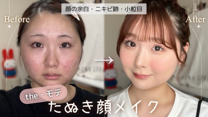 【モテの最上級⁉️】ニキビ肌の私が”たぬき顔メイク”に挑戦🎀