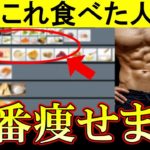 トレーナーが教える１番痩せる食事ランキング！痩せる食べ物リスト【ダイエット｜痩せない｜減らない｜おすすめ】体重を減らす方法