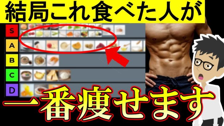 トレーナーが教える１番痩せる食事ランキング！痩せる食べ物リスト【ダイエット｜痩せない｜減らない｜おすすめ】体重を減らす方法