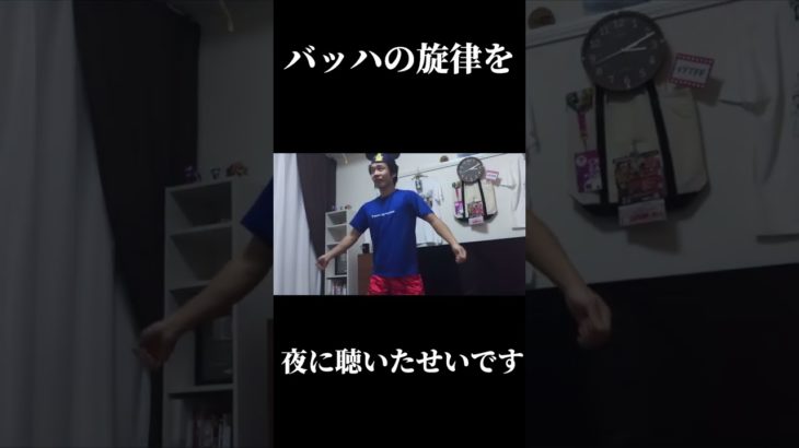 フィッシャーズ謎ダンス×バッハの旋律を夜に聴いたせいです　＃フィッシャーズ