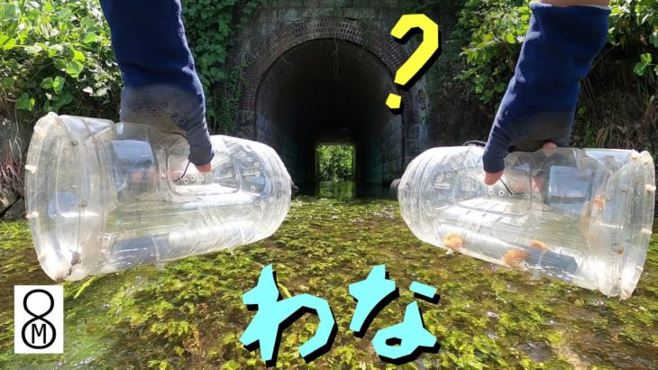 ペットボトルのわなを水路トンネルに仕掛けてみた