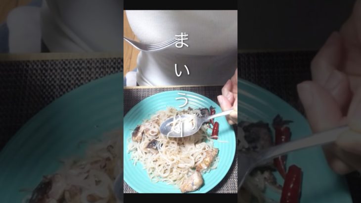 これガチ旨いし簡単だから作ってみて☆ダイエットこんにゃくパスタ🍝鯖のペペロンチーノを紹介しますｐｑ #vlog #低カロリー #ダイエットレシピ #食べて痩せる #ヘルシーメニュー #簡単レシピ