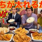 【大食い】「フィッシャーズvsしのけん」文福飯店でより太れた人の勝ち
