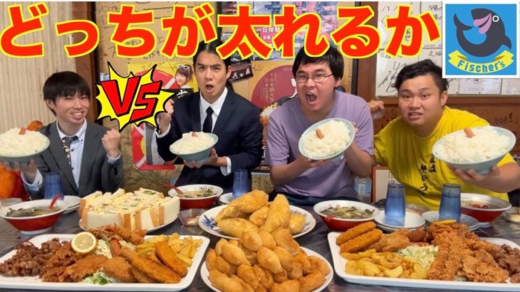 【大食い】「フィッシャーズvsしのけん」文福飯店でより太れた人の勝ち