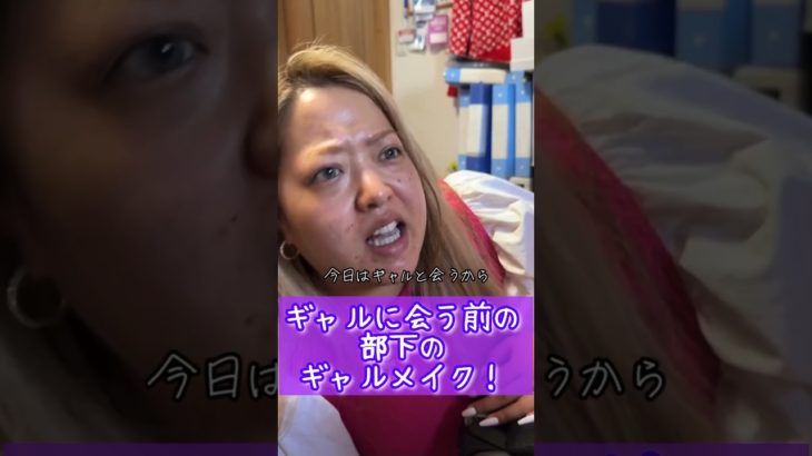 ギャルメイクした部下wwどんなギャルに会うのかな？ #メイク #メイク動画 #ギャル #部下を痩せさせたい #セラちゃん