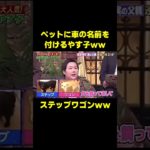 ペットに犬の名前をつけるやす子が面白すぎるww #お笑い #やす子