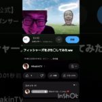 フィッシャーズぶち◯してみたww ＃コラ画像