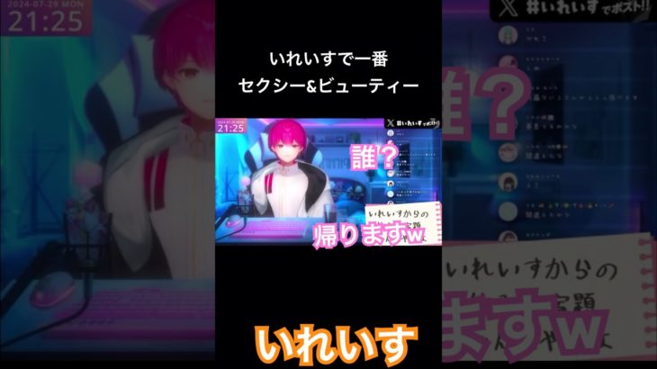 セクシー＆ビューティ担当w誰？帰りますww#いれいす切り抜き  #いれいす #夏 #ないこくん #ないこ #ないちゃん #ないくん  #きいてよないちゃん   #笑ってはいけないいれいす