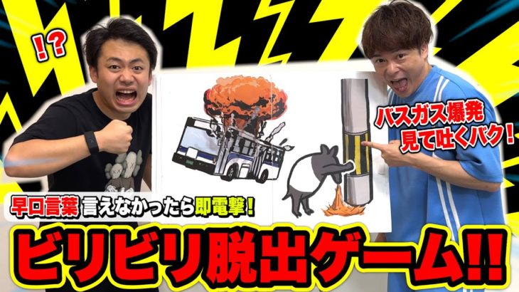 【ドッキリ】早口言葉を噛むたび電撃を食らうビリビリ脱出ゲームが鬼過ぎてフルボッコwww