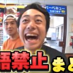 【後編】フィッシャーズの英語禁止動画まとめ！英語言いすぎてメンバー全員ボッコボコwww【切り抜き】