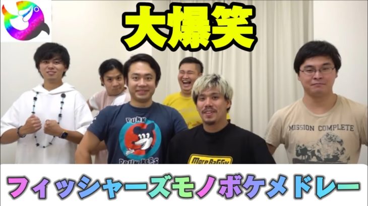 フィッシャーズメンバー全員によるモノボケメドレー作ってみたら大爆笑したwww【切り抜き】