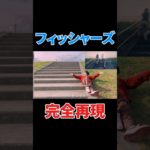 フィッシャーズの動画完全再現してみたwwwww