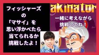 【リクエスト】フィッシャーズの「マサイ」を思い浮かべたら、当てられるか挑戦したよ😁#フィッシャーズ#人気#youtube#youtuber
