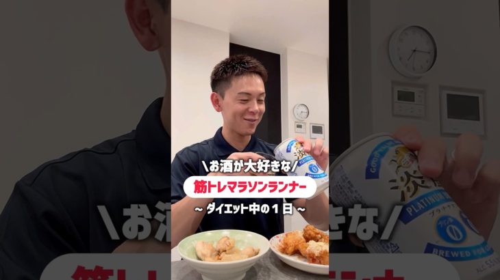 お酒が大好きな僕が送るダイエット中の1日 #筋トレ #マラソン #ダイエット #細マッチョ