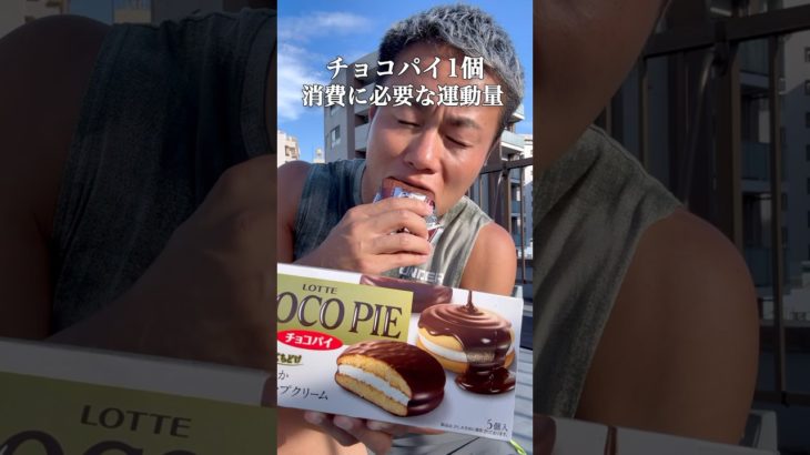 チョコパイ1個の消費に必要な運動量。 #ダイエット #筋トレ #痩せる