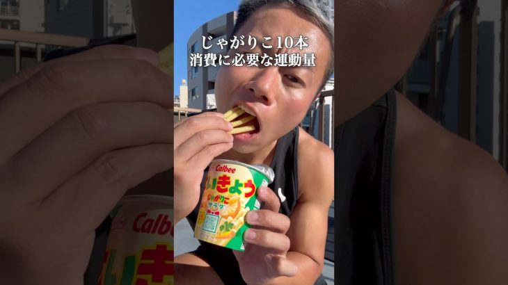 じゃがりこ10本の消費に必要な運動量。 #筋トレ #ダイエット #トレーニング