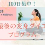100日集中！人生最後の変身ダイエットプログラム