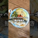 【100日で10キロ痩せるダイエット飯】鯖の塩焼きとキャベツステーキ🥩 #料理 #100日ダイエット #痩せる料理 #ダイエットフード #ダイエット