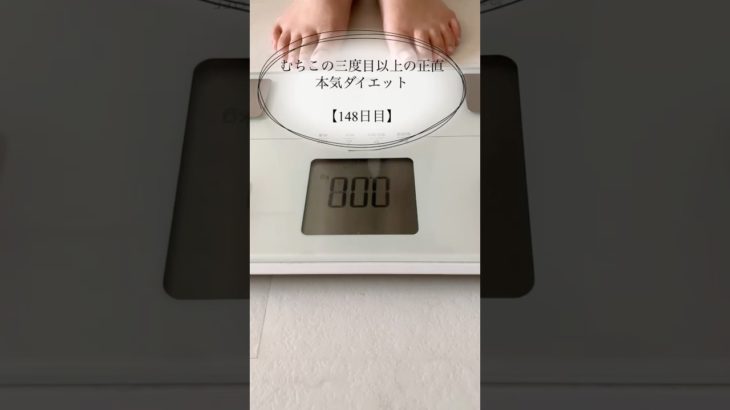 【むちこの本気ダイエット】148日目#ダイエット記録 #ダイエット#食事記録 #痩せる #アラサー #shorts