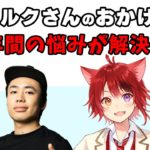 フィッシャーズさんのおかげで 20年間以上悩んでたことが 解決した莉犬くん【すとぷり文字起こし】【莉犬/切り抜き】