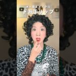 20歳老けて見えるメイクをやってみたら…     　　   #shorts