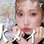 【2024年版】崩れにくい秋メイク🍂新作秋コスメたくさん使います♥【まだ暑すぎ💦】