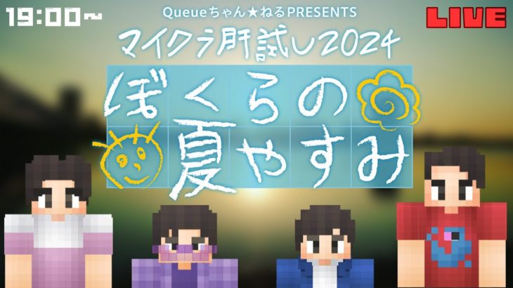 【#マイクラ肝試し2024】ぼくらの夏やすみ【フィッシャーズ視点】